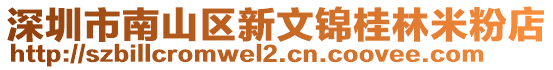 深圳市南山區新文錦桂林米粉店