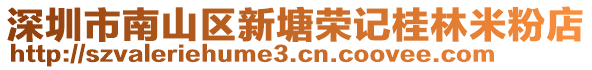 深圳市南山區(qū)新塘榮記桂林米粉店