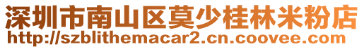 深圳市南山區莫少桂林米粉店