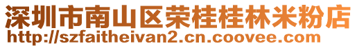 深圳市南山區(qū)榮桂桂林米粉店