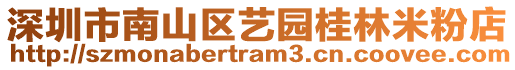 深圳市南山區藝園桂林米粉店