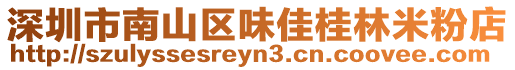 深圳市南山區(qū)味佳桂林米粉店