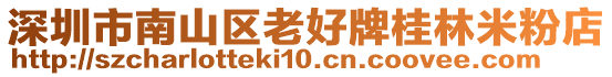 深圳市南山區老好牌桂林米粉店