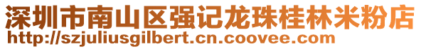 深圳市南山區(qū)強(qiáng)記龍珠桂林米粉店