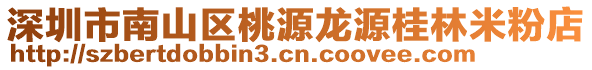 深圳市南山區(qū)桃源龍源桂林米粉店