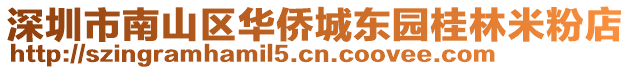 深圳市南山區(qū)華僑城東園桂林米粉店