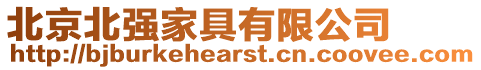 北京北強(qiáng)家具有限公司
