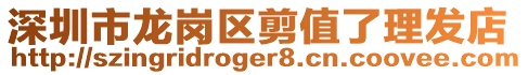 深圳市龍崗區(qū)剪值了理發(fā)店