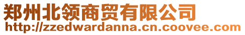鄭州北領(lǐng)商貿(mào)有限公司