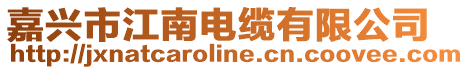 嘉興市江南電纜有限公司
