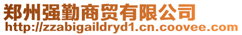 鄭州強勤商貿有限公司