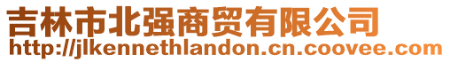 吉林市北強(qiáng)商貿(mào)有限公司