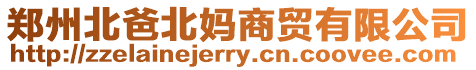 鄭州北爸北媽商貿有限公司
