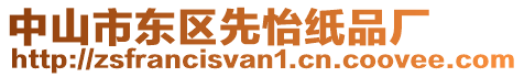 中山市東區(qū)先怡紙品廠