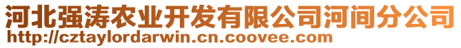 河北強濤農(nóng)業(yè)開發(fā)有限公司河間分公司