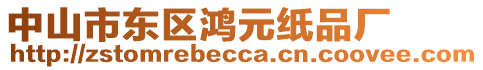 中山市東區(qū)鴻元紙品廠