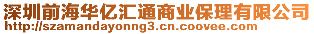 深圳前海華億匯通商業(yè)保理有限公司