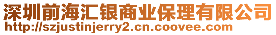 深圳前海匯銀商業(yè)保理有限公司