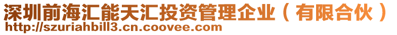 深圳前海匯能天匯投資管理企業(yè)（有限合伙）