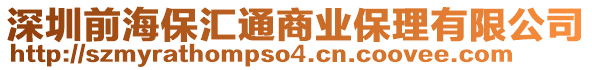 深圳前海保匯通商業保理有限公司