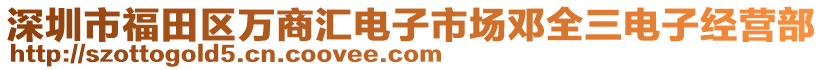 深圳市福田區(qū)萬(wàn)商匯電子市場(chǎng)鄧全三電子經(jīng)營(yíng)部