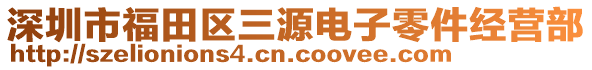 深圳市福田區(qū)三源電子零件經(jīng)營部