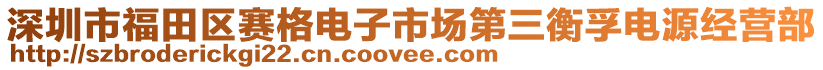 深圳市福田區(qū)賽格電子市場第三衡孚電源經(jīng)營部