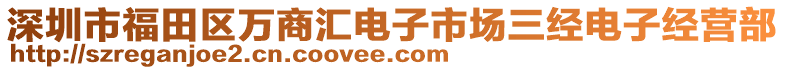 深圳市福田區(qū)萬商匯電子市場三經(jīng)電子經(jīng)營部