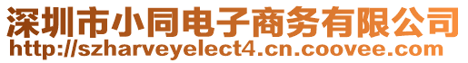 深圳市小同電子商務(wù)有限公司