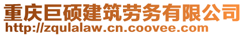 重慶巨碩建筑勞務(wù)有限公司