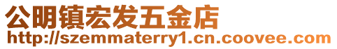 公明鎮(zhèn)宏發(fā)五金店