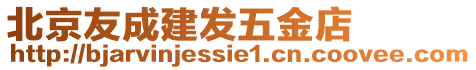 北京友成建發(fā)五金店