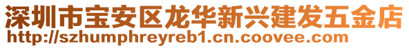 深圳市寶安區(qū)龍華新興建發(fā)五金店