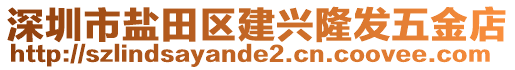 深圳市鹽田區(qū)建興隆發(fā)五金店