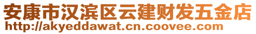 安康市漢濱區(qū)云建財發(fā)五金店