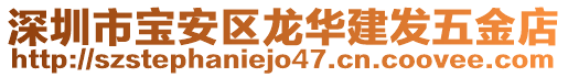 深圳市寶安區(qū)龍華建發(fā)五金店