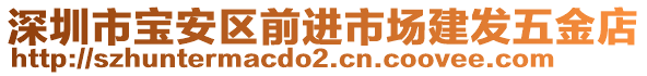 深圳市寶安區(qū)前進(jìn)市場(chǎng)建發(fā)五金店