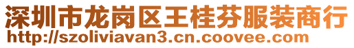 深圳市龍崗區(qū)王桂芬服裝商行