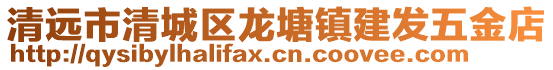 清遠(yuǎn)市清城區(qū)龍?zhí)伶?zhèn)建發(fā)五金店