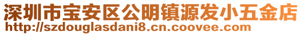 深圳市寶安區(qū)公明鎮(zhèn)源發(fā)小五金店