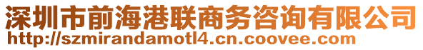 深圳市前海港联商务咨询有限公司