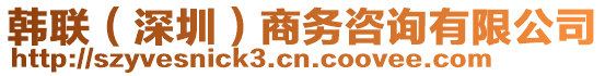 韓聯(lián)(深圳)商務(wù)咨詢有限公司