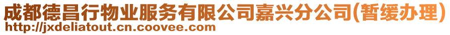 成都德昌行物業(yè)服務(wù)有限公司嘉興分公司(暫緩辦理)