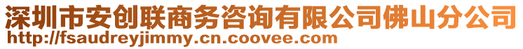 深圳市安創(chuàng)聯(lián)商務(wù)咨詢有限公司佛山分公司