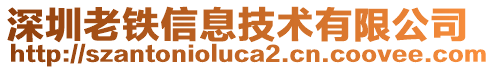 深圳老鐵信息技術(shù)有限公司