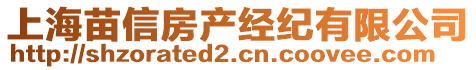 上海苗信房產(chǎn)經(jīng)紀(jì)有限公司