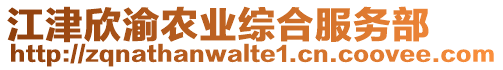 江津欣渝農(nóng)業(yè)綜合服務(wù)部