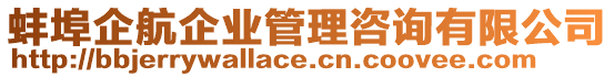 蚌埠企航企業(yè)管理咨詢有限公司