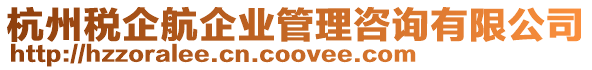 杭州稅企航企業管理咨詢有限公司
