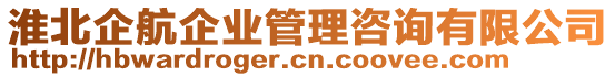 淮北企航企業(yè)管理咨詢有限公司